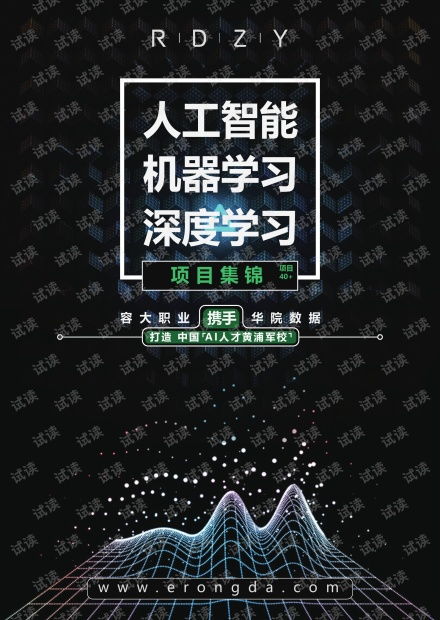 人工智能應(yīng)用軟件開發(fā) 從機器學(xué)習(xí)到深度學(xué)習(xí)的項目實踐與資源寶庫